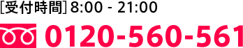 0120-560-561 お問い合わせ受付時間 > 10:00-20:00